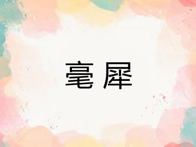 毫犀