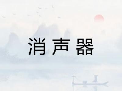 消声器