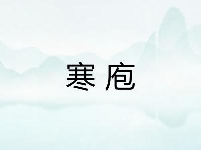 寒庖