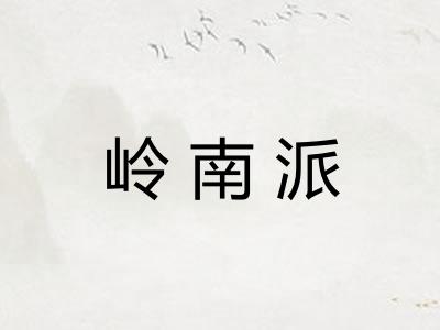 岭南派