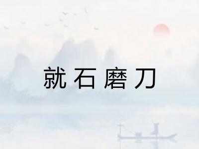 就石磨刀
