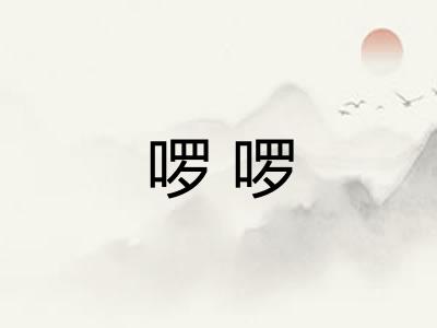 啰啰