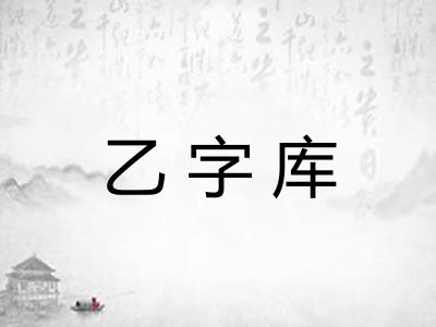 乙字库