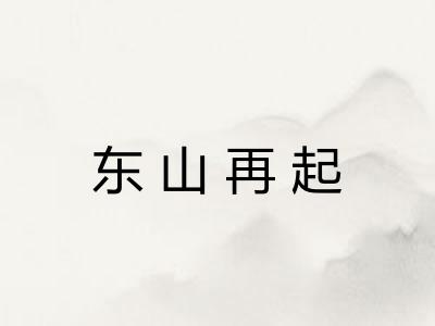 东山再起