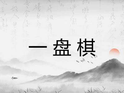 一盘棋