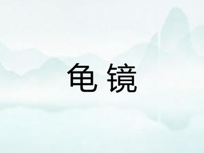 龟镜