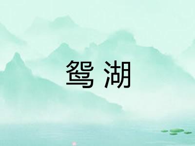 鸳湖