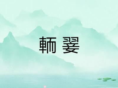 輀翣