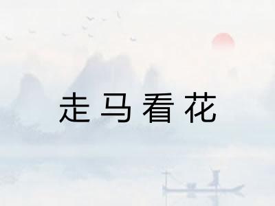 走马看花
