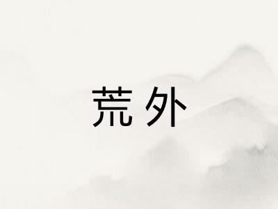 荒外