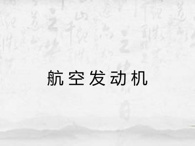 航空发动机