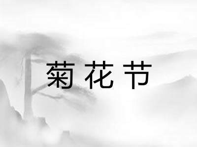 菊花节