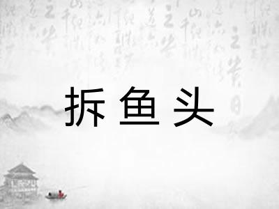 拆鱼头