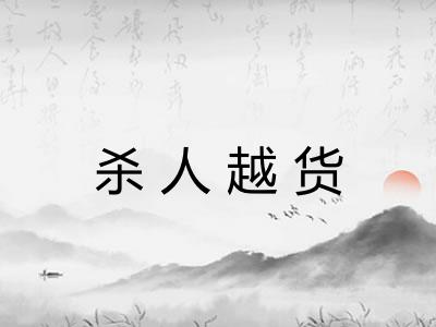 杀人越货 杀人越货