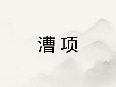 漕项