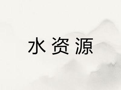 水资源