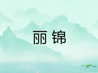丽锦