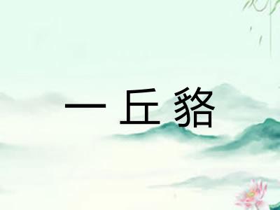 一丘貉