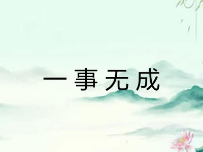一事无成