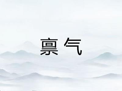 禀气