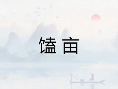 馌亩