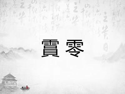 霣零