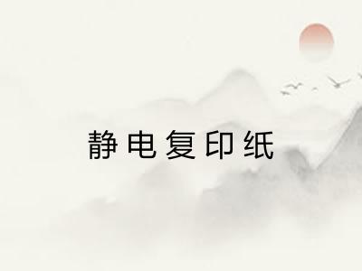 静电复印纸