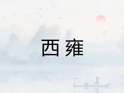 西雍