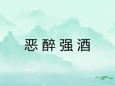 恶醉强酒