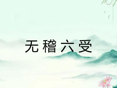 无稽六受