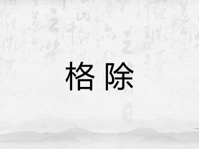 格除