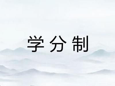 学分制