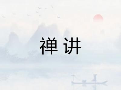 禅讲