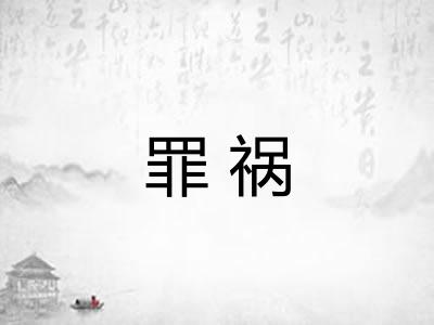 罪祸
