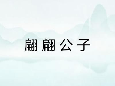 翩翩公子