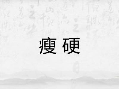 瘦硬
