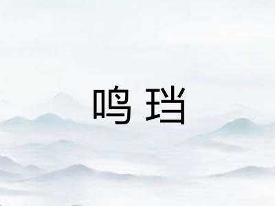 鸣珰