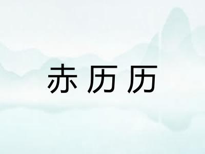 赤历历