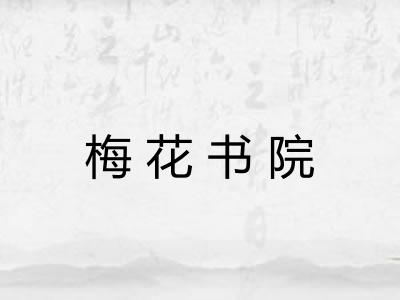 梅花书院