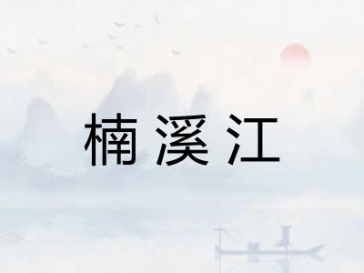 楠溪江
