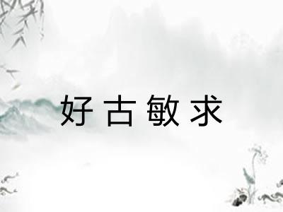 好古敏求