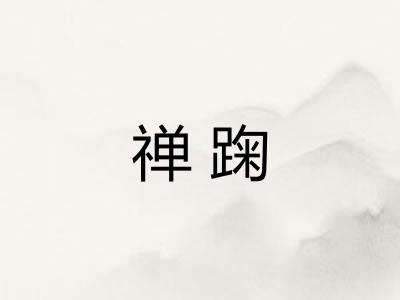 禅踘
