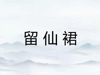 留仙裙