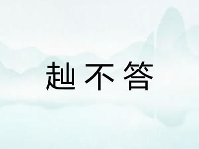 赸不答