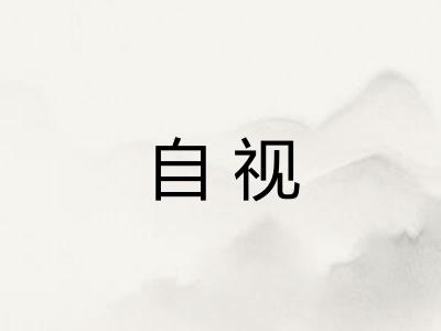 自视