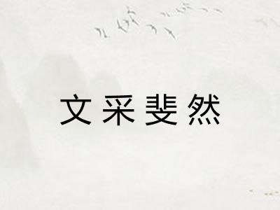 文采斐然