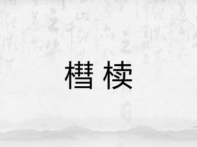 槥椟