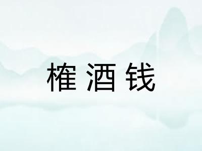 榷酒钱