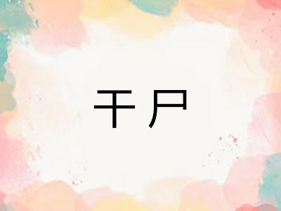 干尸