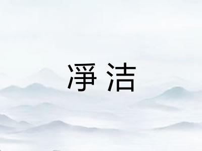 凈洁